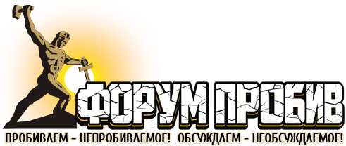 Форум пробив